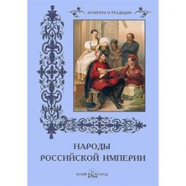 Народы Российской империи