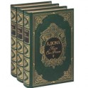 Луиза Сан-Феличе. В 3 томах (подарочный комплект)