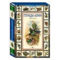 Птицы Азии