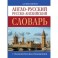 Англо-русский. Русско-английский словарь