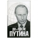 До и после Путина