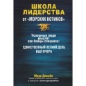 Школа лидерства от "морских котиков".