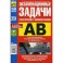 Экзаменационные (тематические) задачи для подготовки к экзаменам категорий A, B с комментариями.