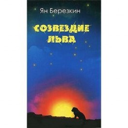 Созвездие льва