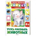 Учусь рисовать животных