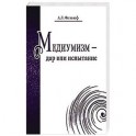Медиумизм - дар или испытание