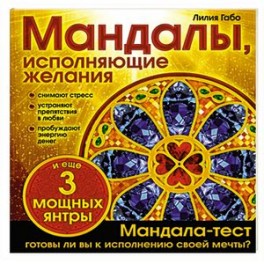 Мандалы, исполняющие желания