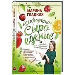 Комфортное сыроедение.Пособие для начинающих и сомневающихся