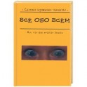 Все обо всем