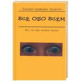 Все обо всем