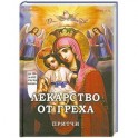 Лекарство от греха. Притчи