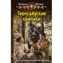 Торнсайдские хроники