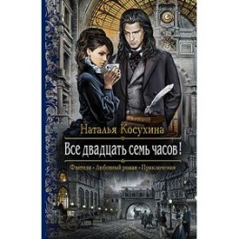 Все двадцать семь часов!