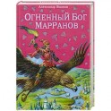 Огненный бог Марранов