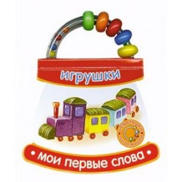 Мои первые слова. Игрушки.