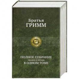 Братья Гримм. Полное собрание сказок и легенд в одном томе