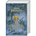 Полное иллюстрированное собрание сочинений в одном томе