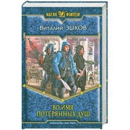 Во имя потерянных душ