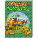 Стихи и сказки для малышей