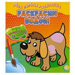 Раскрасим водой! /собачка. Моя первая раскраска.