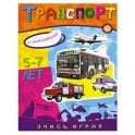 Транспорт 5-7 лет с наклейками