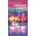 Сильная - уязвимая я. Особенности женского интеллекта