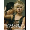 Молодежные прически. Книга 2