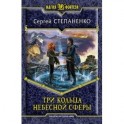 Три кольца небесной сферы