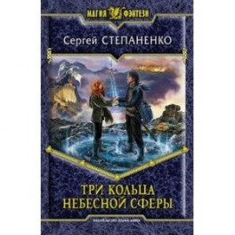 Три кольца небесной сферы