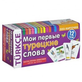 Мои первые турецкие слова. 333 карточки