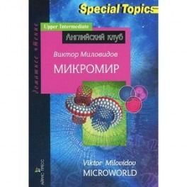 Микромир.Microworld.Домашнее чтение