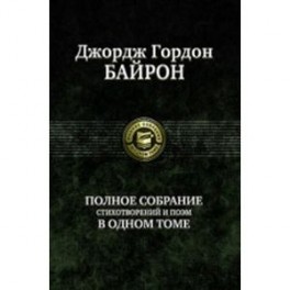 Байрон.Полное собрание стихотворений и поэм в одном томе