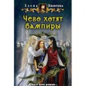 Чего хотят вампиры