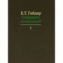 Е. Т. Гайдар. Собрание сочинений. В 15 томах. Том 5