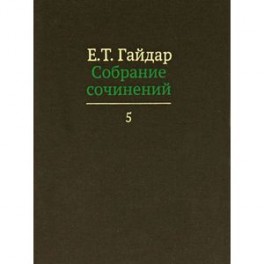 Е. Т. Гайдар. Собрание сочинений. В 15 томах. Том 5