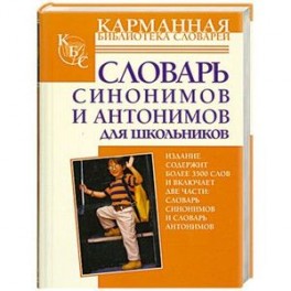 Словарь синонимов и антонимов для школьников