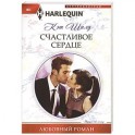 Счастливое сердце