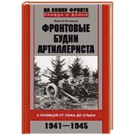 Фронтовые будни артиллериста. С гаубицей от Сожа до Эльбы. 1941-1945