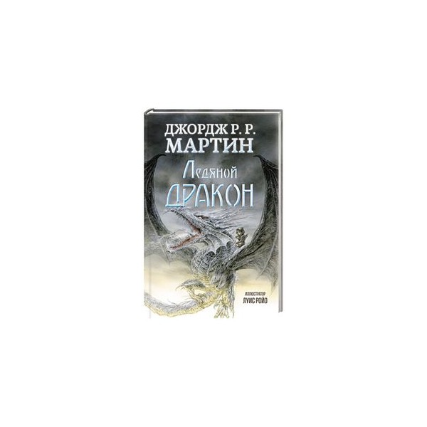 Купить Книгу Дом Дракона Джордж Мартин