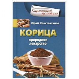 Корица. Природное лекарство