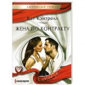 Жена по контракту