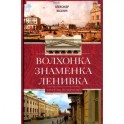 Волхонка. Знаменка. Ленивка. Прогулки по Чертолью