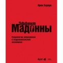 "Эффект Мадонны". Стратегии опережения в подражательной экономике.