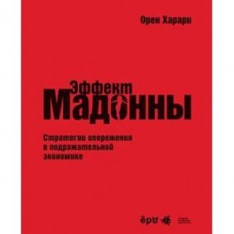 "Эффект Мадонны". Стратегии опережения в подражательной экономике.