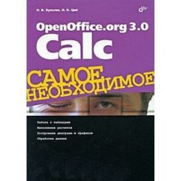 OpenOffice.org 3.0 Calc. Самое необходимое