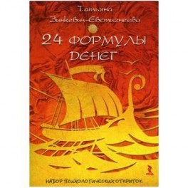 24 формулы денег. (набор психологических открыток).