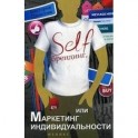 Self-брендинг, или Маркетинг индивидуальности