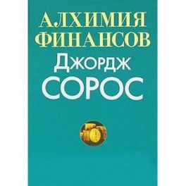 Алхимия финансов. Джордж Сорос