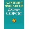 Алхимия финансов. Джордж Сорос