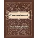 Аутентичность. Чего по-настоящему хотят потребители